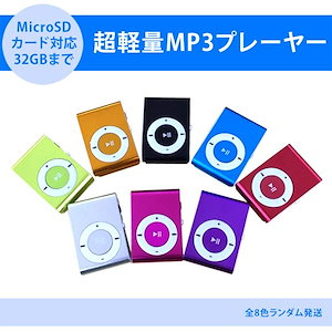 MP3プレイヤー microSDカード対応 クリップ MP3プレイヤー本体のみ 音楽プレイヤー ミュージック 超軽量 MP3 プレーヤー　音楽再生 SD