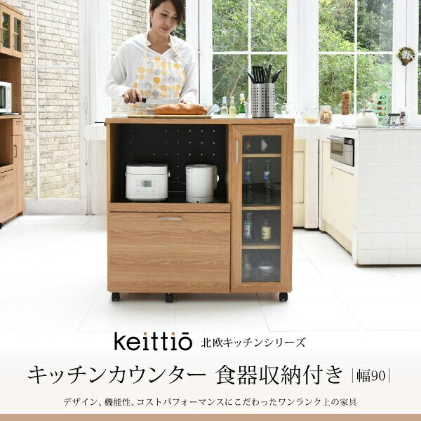 キッチンカウンター キッチンボード 90 幅 コンセント付き レンジ台 キッチン収納 食器棚 カウン