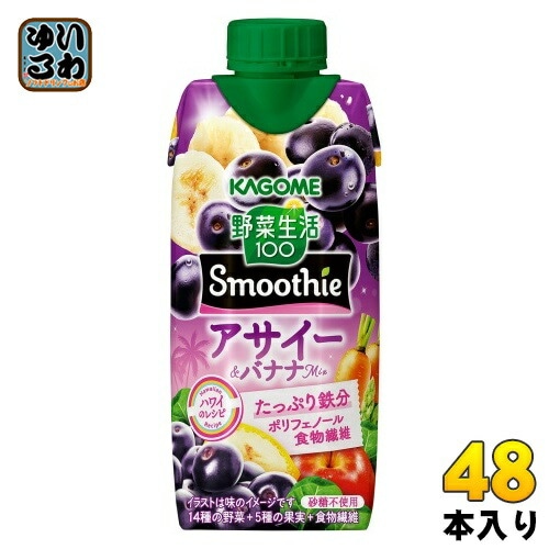 カゴメ 野菜生活100 スムージー アサイー&バナナMix 330ml 紙パック 48本 (12本入×4 まとめ買い) 野菜ジュース Smoothie 期間限定 季節限定