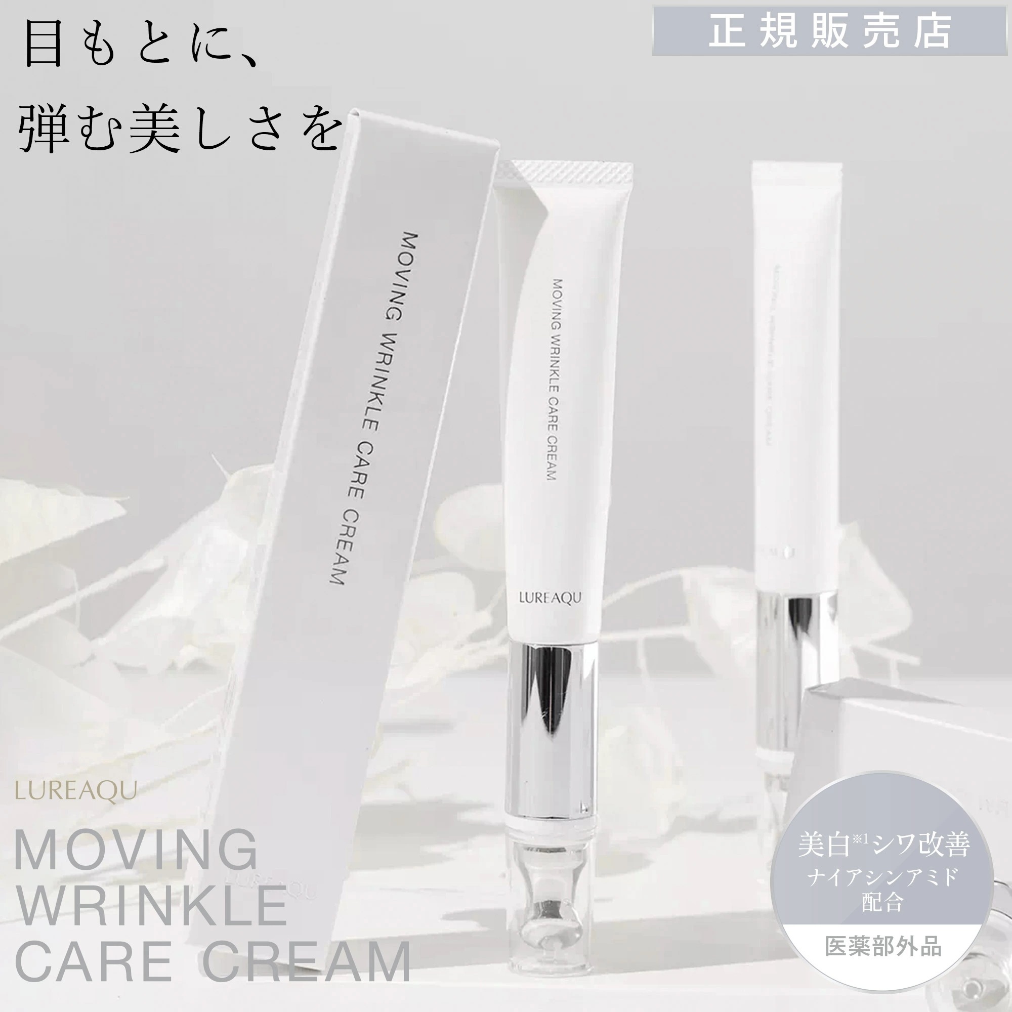 ルリーク ムービングリンクルケアクリーム LUREAQU MOVING WRINKLE CARE CREAM 目元ケアクリーム マッサージ機能