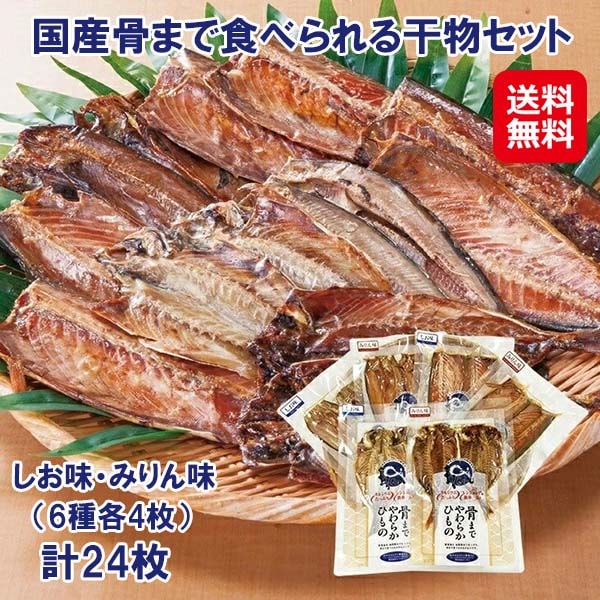 【国産骨まで食べられる干物セット 24枚】骨まで食べられる 干物 魚 常温保存 国産 アジ サバ ほっけ 塩味 みりん味 塩分控えめ カルシウム たんぱく質 ファミラ