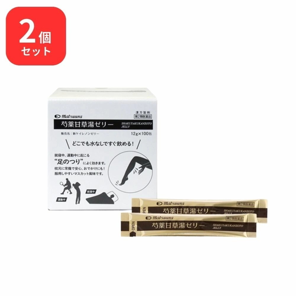 【第2類医薬品】 【2個セット】松浦薬業 芍薬甘草湯 新ケイレノンゼリー 100包 × 2 (200包) ゼリー剤 松浦漢方 マツウラ こむらがえり 筋肉のけいれん 腹痛 腰痛