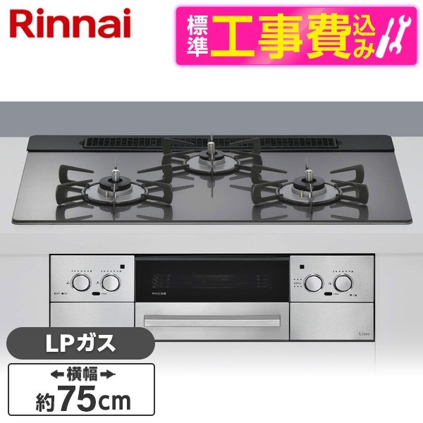 RHS71W42J4RSTW-LP 標準設置工事セット サテンシルバー Lisse（リッセ） ビルトインガスコンロ （プロパンガス用・3口・左右強火力タイプ・幅75cm）