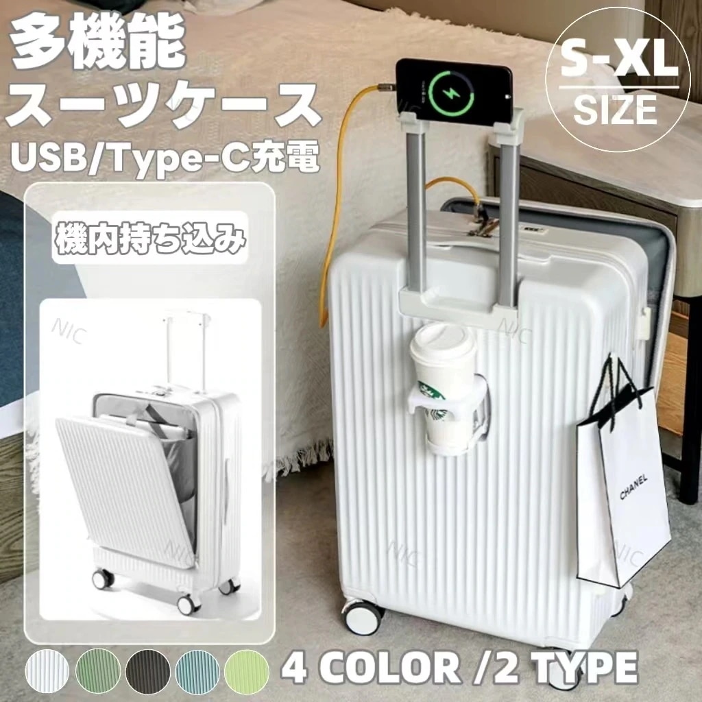 【送料無料】スーツケース キャリーケース 機内持ち込み Sサイズ/Mサイズ/Lサイズ/XLサイズ 多機能スーツケース フロントオープン 前開き USBポート付き 充電口 カップホルダー付き 超軽量
