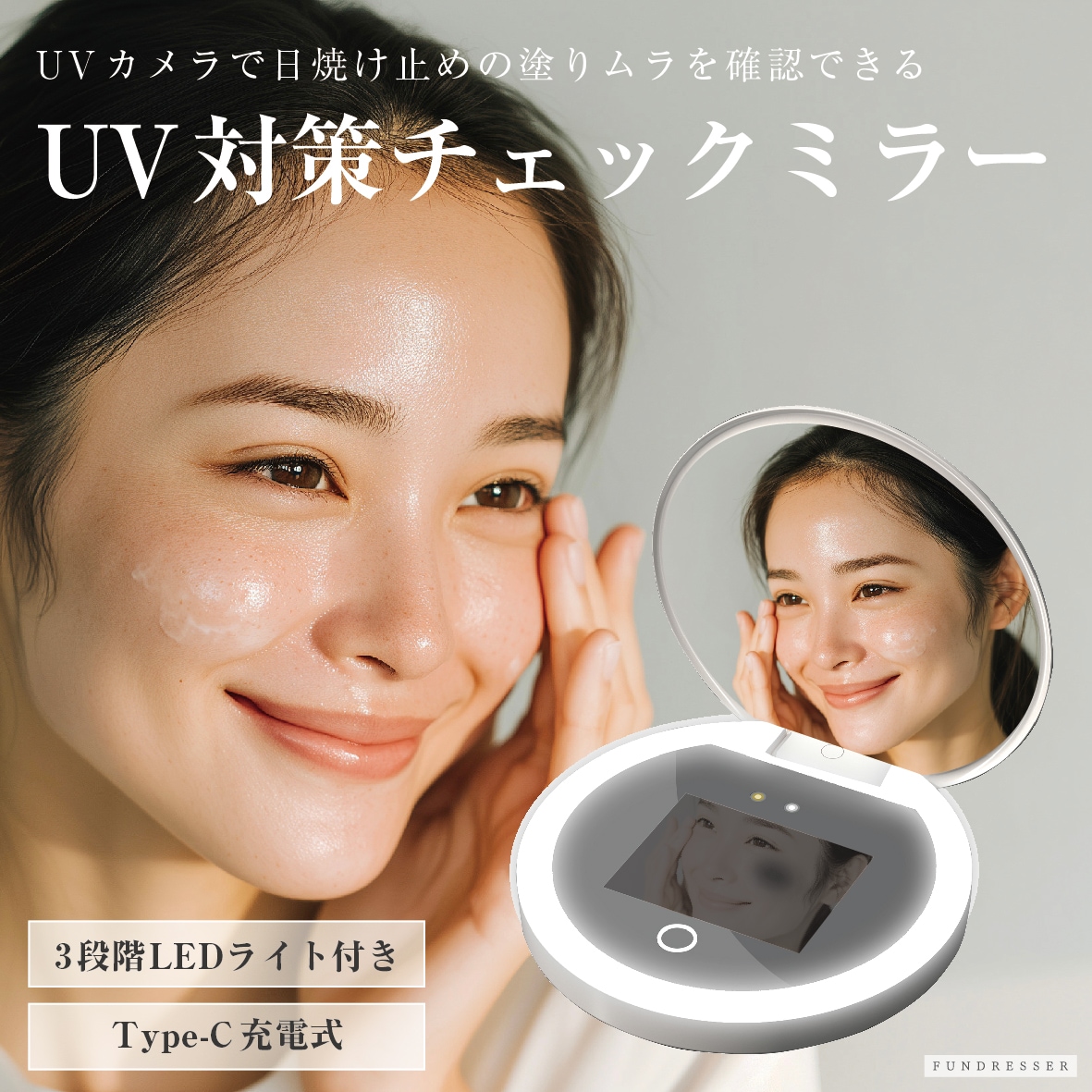 【SNSで話題】UV対策ミラー UVミラー 日焼け止め 日焼け止めクリーム 塗り残し USB充電 持ち運び 充電式 UVカメラ UV対策 UVカメラ付きミラー コンパクトミラー 紫外線 チェック
