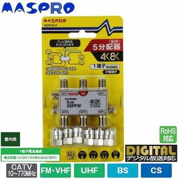 マスプロ電工 4K/8K衛星放送（3224MHz）対応 1端子電流通過型 5分配器 屋内用 5SPFW-P