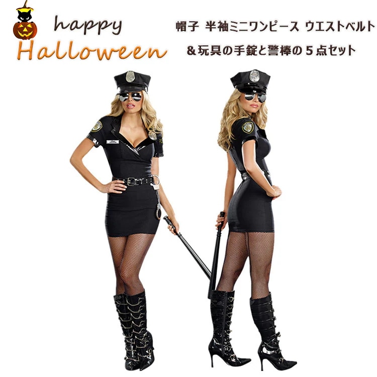 ハロウイン 衣装 ハロウィン コスプレ セクシーポリス レディース コスチューム 帽子 半袖ミニワンピース ウエストベルト＆玩具の手錠と警棒の５点セット １タイプ M L XL XXL ハロウィン仮装