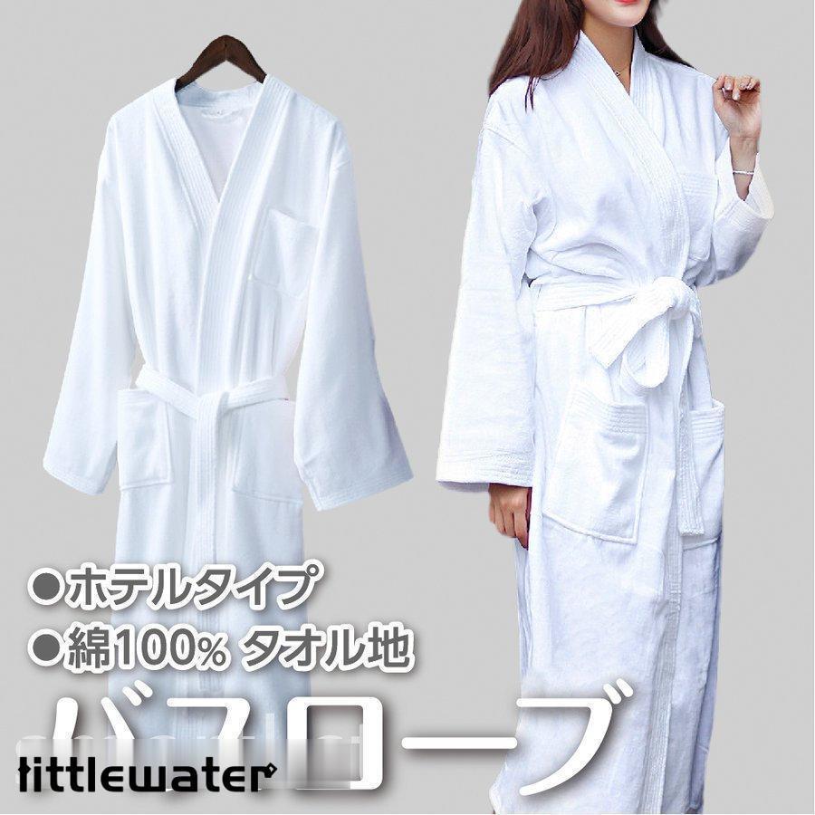 バスローブ タオル地 棉100％ ホテル仕様 フリーサイズ 男女兼用 吸水 速乾 お風呂上がり さらさら 柔らか 部屋着 ガウン メンズ レディース 白 ホワイト