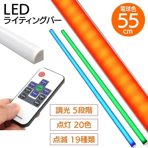 バーライト LED リモコン操作 間接照明 リビング照明 20色 55cm 粘着シート 強力マグネット インテリア 玄関 リビング 明るい 色が変わる/RGB LEDバーライト55cm