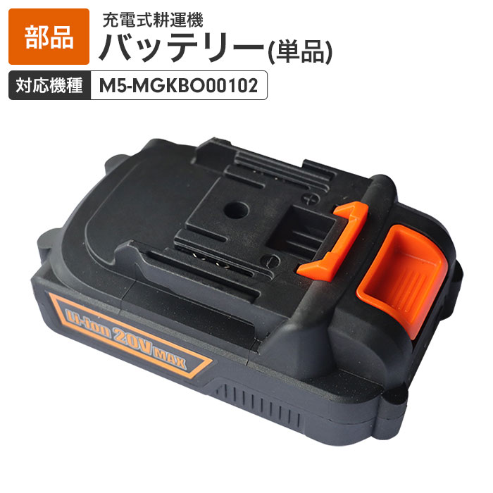 充電式電動耕うん機専用バッテリー 単品(1個) ［対応機種：M5-MGKBO00102］
