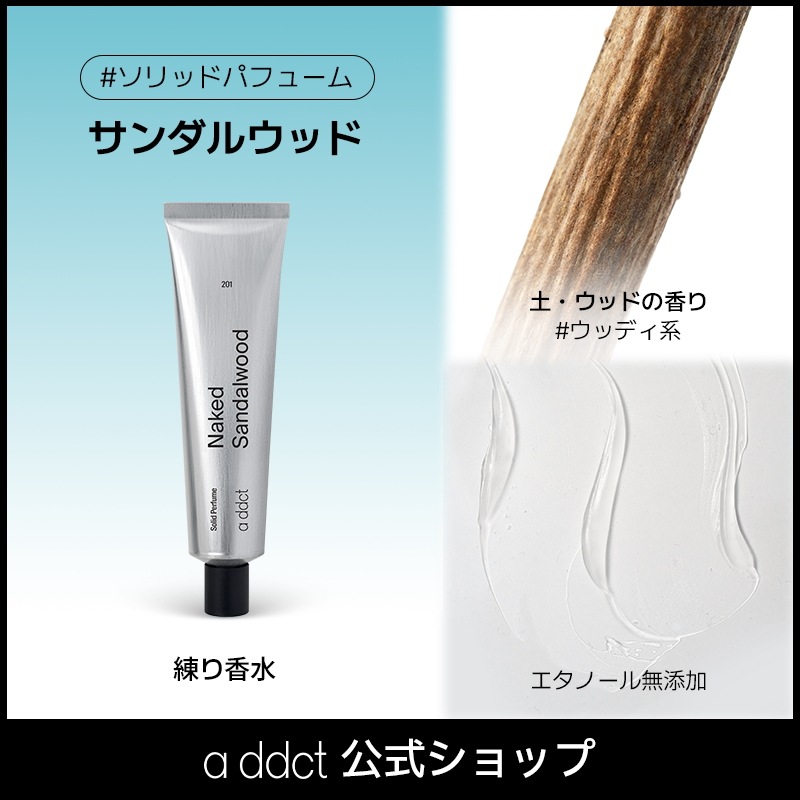 Qoo10] Addict 【エイディクト公式】ソリッドパフューム : 香水