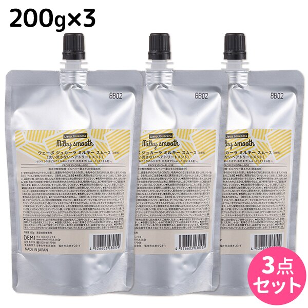 ウェーボ ジュカーラ ミルキー スムース 200g 詰め替え 3個 セット