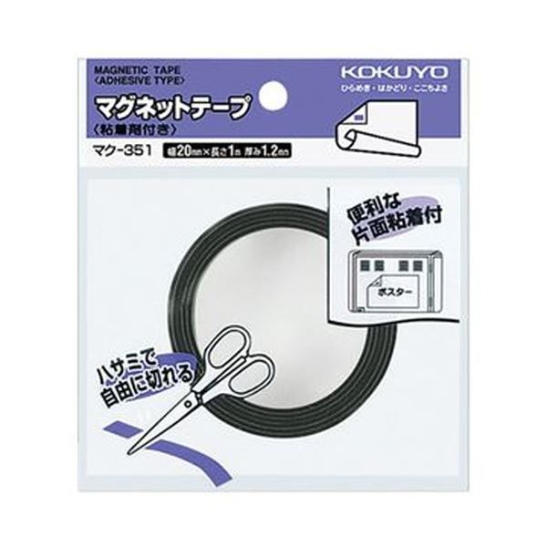 （まとめ）コクヨ マグネットテープ（粘着剤付）幅20mm×1m マク-351 1セット（10個）(×3セット)