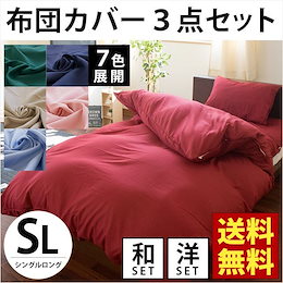 ★数量限定!今だけの超絶特価セール‼★和式or洋式が選べる!【送料無料】 布団カバー 3点セット シングル☆全開ファスナー仕様で出し入れラクラク≪7SG-MUJI