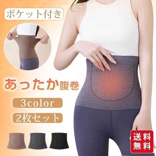 【送料無料】腹巻き 2枚セット ウエストウォーマー ポケット付き あったか 起毛 下着 冷え対策 インナー 男女兼用 秋冬 暖かい 保温 温め