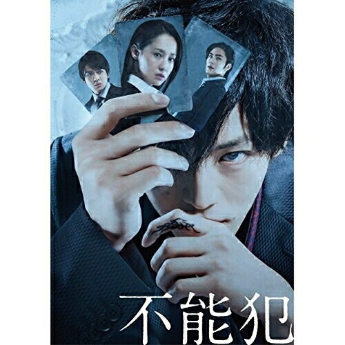 不能犯 豪華版(Blu-ray Disc) ／ 松坂桃李 (Blu-ray) EYXF-12002