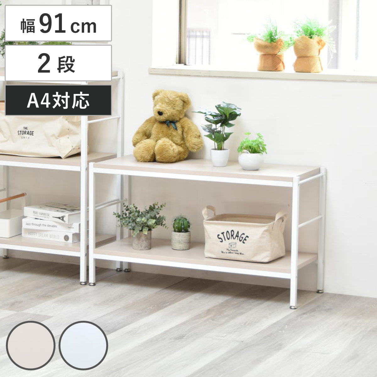 オープンラック 幅91cm 2段 A4対応 収納棚 ラック 棚 本棚 お掃除ロボット対応 メラミン天板 シェルフ 飾り棚 A4サイズ くすみカラー ベージュ ライトグレー シンプル 壁面