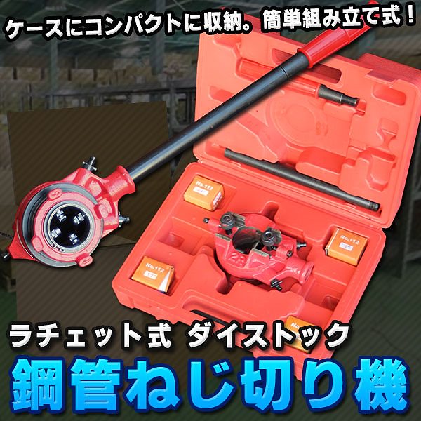 ラチェット式 ダイストック 鋼管ネジ切り ケース入 ねじ切り機 手動 建築現場