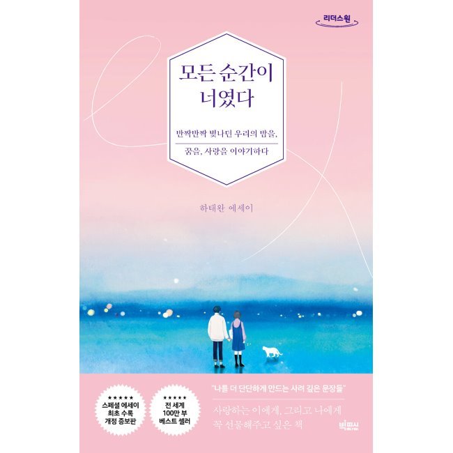 [すべての瞬間が君だった きらきら輝いていた僕たちの時間] 韓国語原書 エッセイ ハテワン（大文字の本）/ハ・テワン