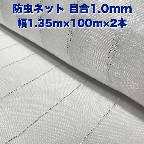 防虫ネット 1.0mm目 1.35m100m2本セット 白色 虫よけネット 農業用 園芸 遮光ネ