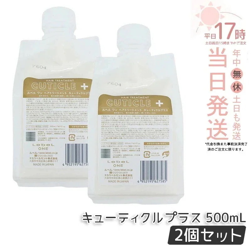 【2個セット】ルベル ワン ヘアトリートメント キューティクルプラス 500ml パウチ 詰替 レフィル TREATMENT CUTICLE + ハイダメージ LebeL ONE