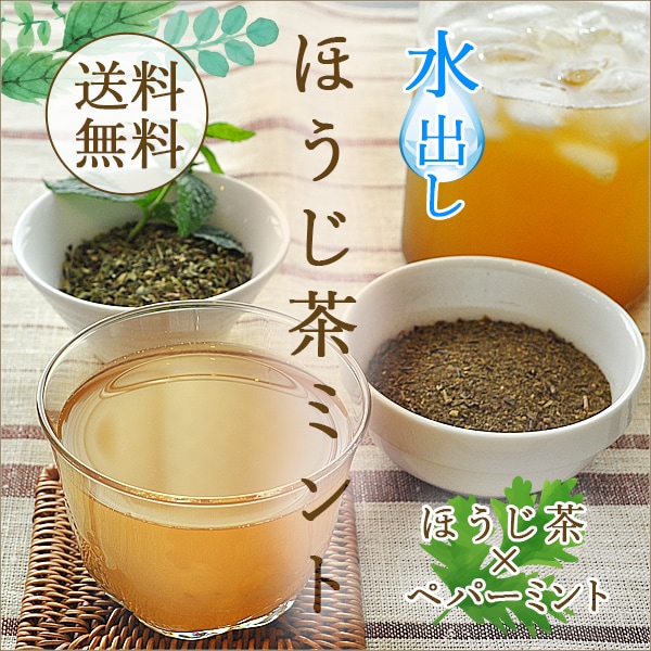 Qoo10] 水出し対応ほうじ茶ミントほうじ茶ペパーミ : 健康食品・サプリ