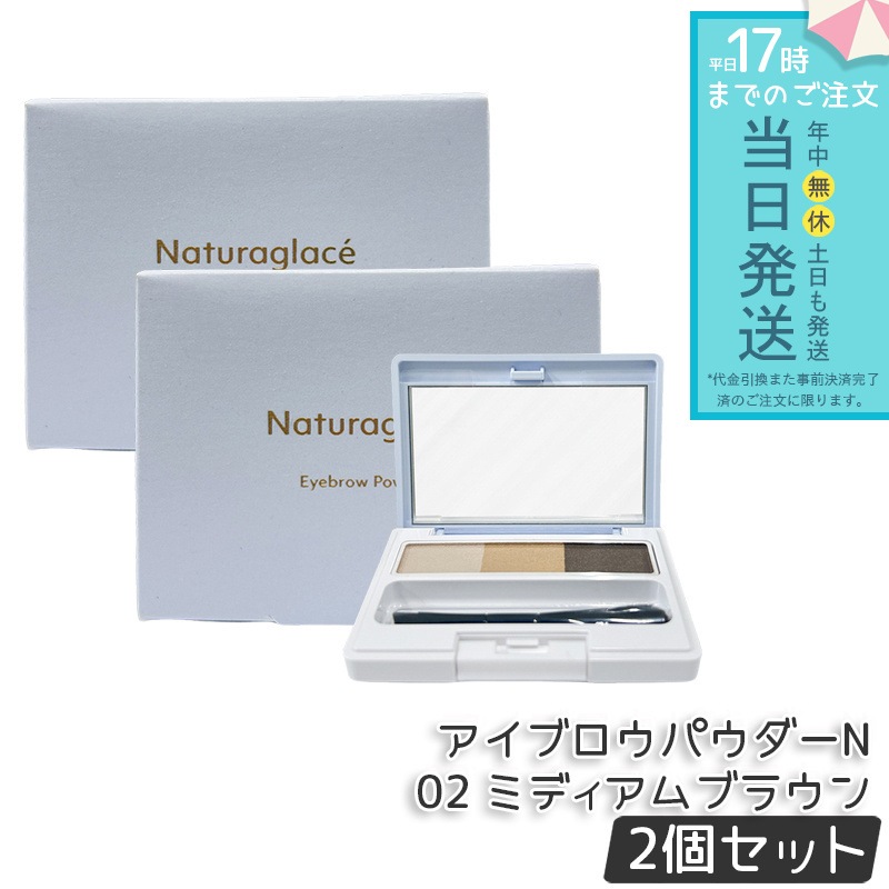 【2個セット】ナチュラグラッセ アイブロウパウダーN 02 ミディアムブラウン ブラシ付き 眉パウダー 自然眉 ナチュラルメイク 眉メイク 眉カバー 石けんオフ 敏感肌対応 天然由来成分 日本製