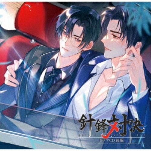 「針鋒対決」ドラマCD 後編 特装盤 (CD) FFCL-94