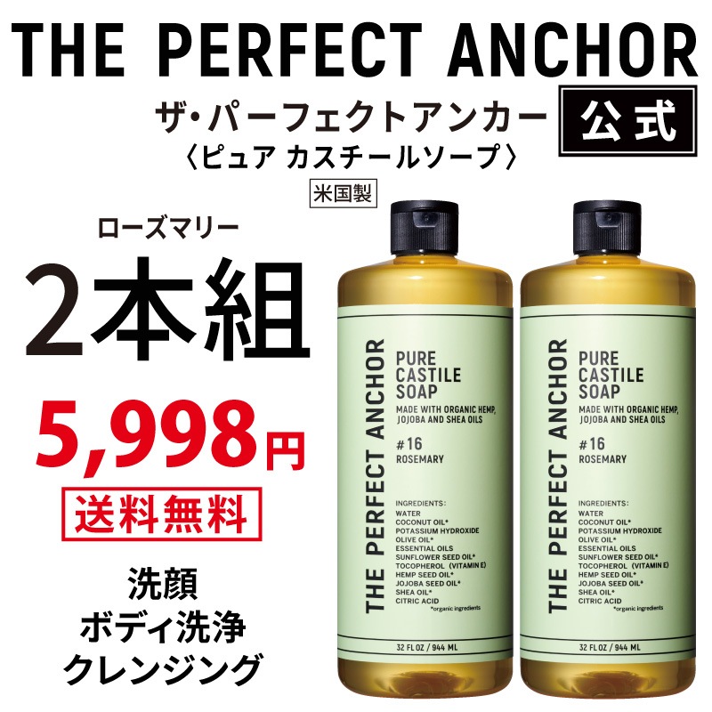 【正規公式店】 ザパーフェクトアンカー 944ml （ローズマリー2本組）100％天然で無添加のオーガニックソープ