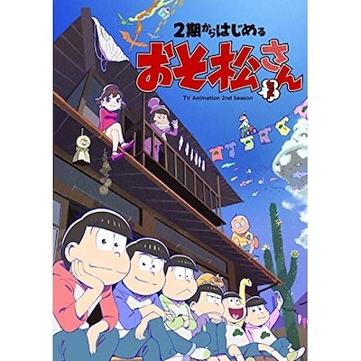 あのページ 2期からはじめるおそ松さんセット ／ おそ松さん (DVD) EYBA-13075