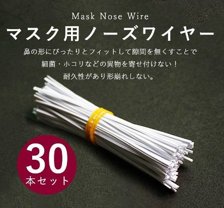 在庫あり日本国内発送　30本セット形状記憶　メッキ鉄線が入り　マスクノーズワイヤー　ノーズフィッター