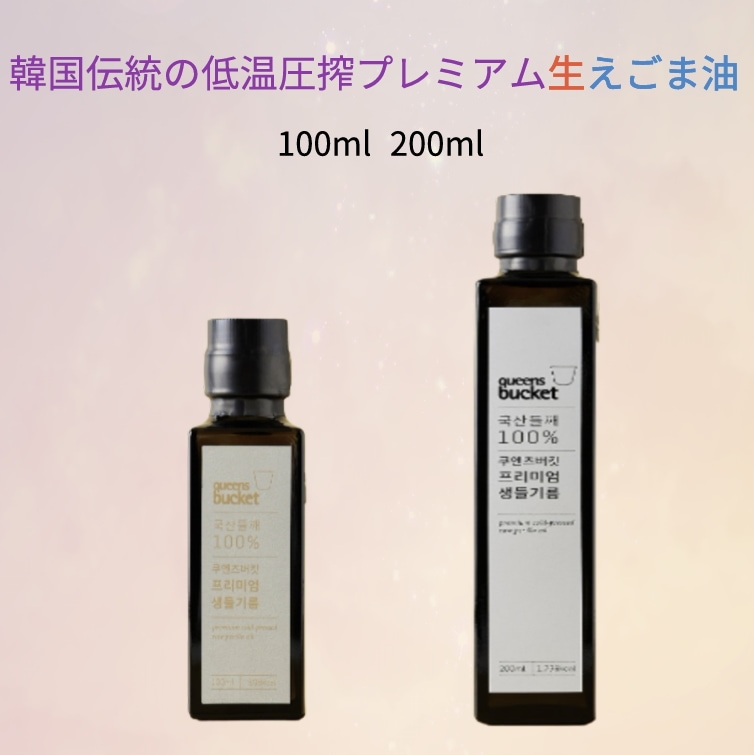 プレミアム生えごま油 100ml／200ml／国産／低温圧搾／韓国伝統／ドレッシング／海産物／炒め野菜／ベンゾピレン不使用