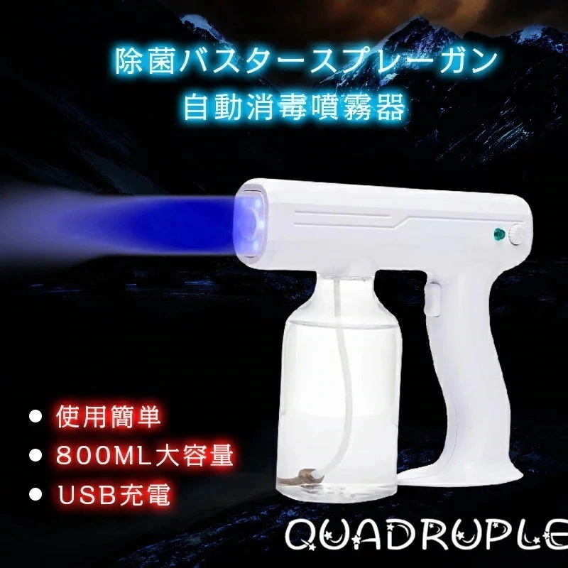 除菌バスターアルコール消毒噴霧器800mlUSB充電式アルコール消毒噴霧散布自動噴霧連続噴霧コードレススプレーガン/充電式/自動/除菌/ディスペンサー/消毒液/噴霧器/30%までに制限