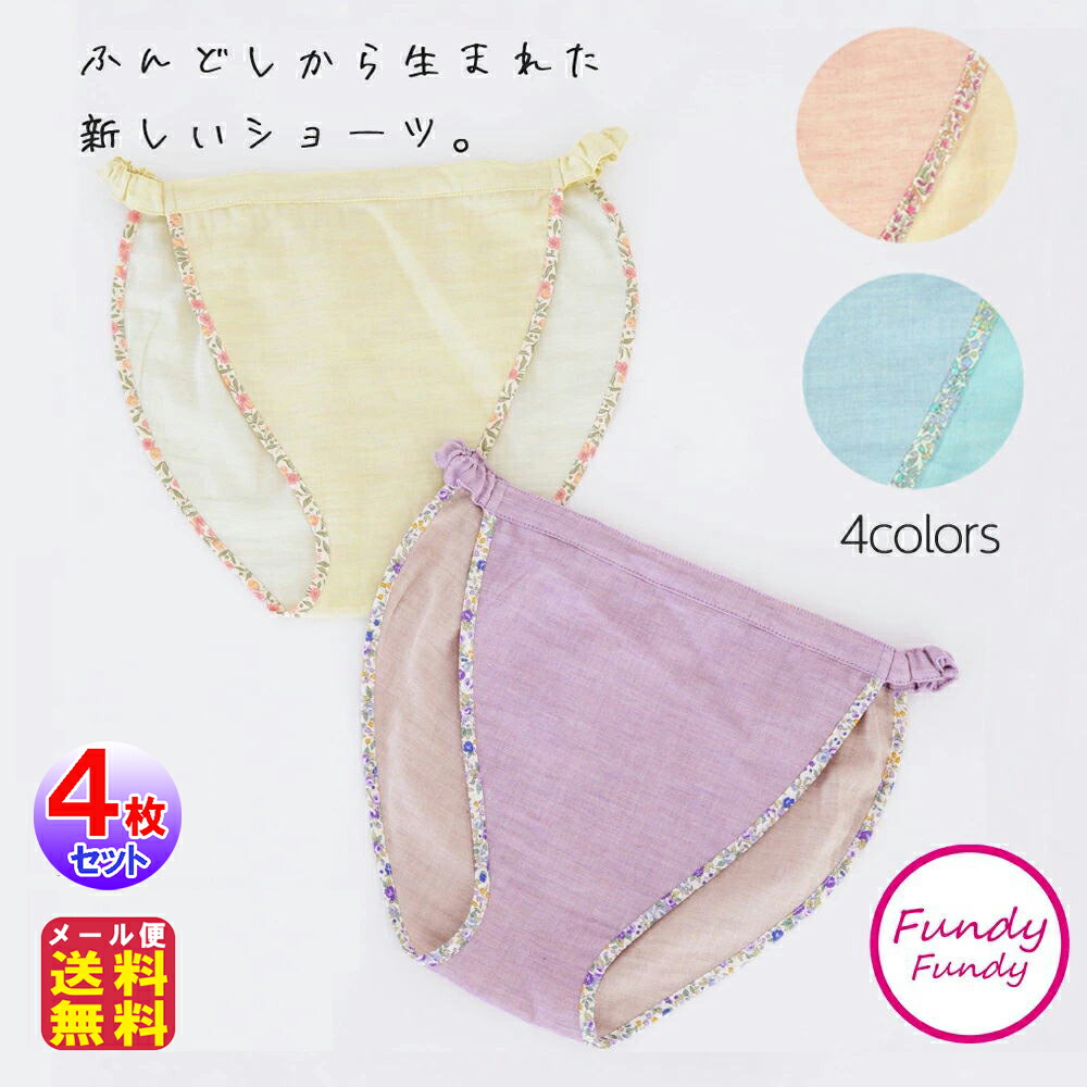 フンディーフンディー オーガニックコットン Wガーゼ(4枚セット) ショーツ レディース ふんどし 綿 100％ 女性用 ふんどしショーツ
