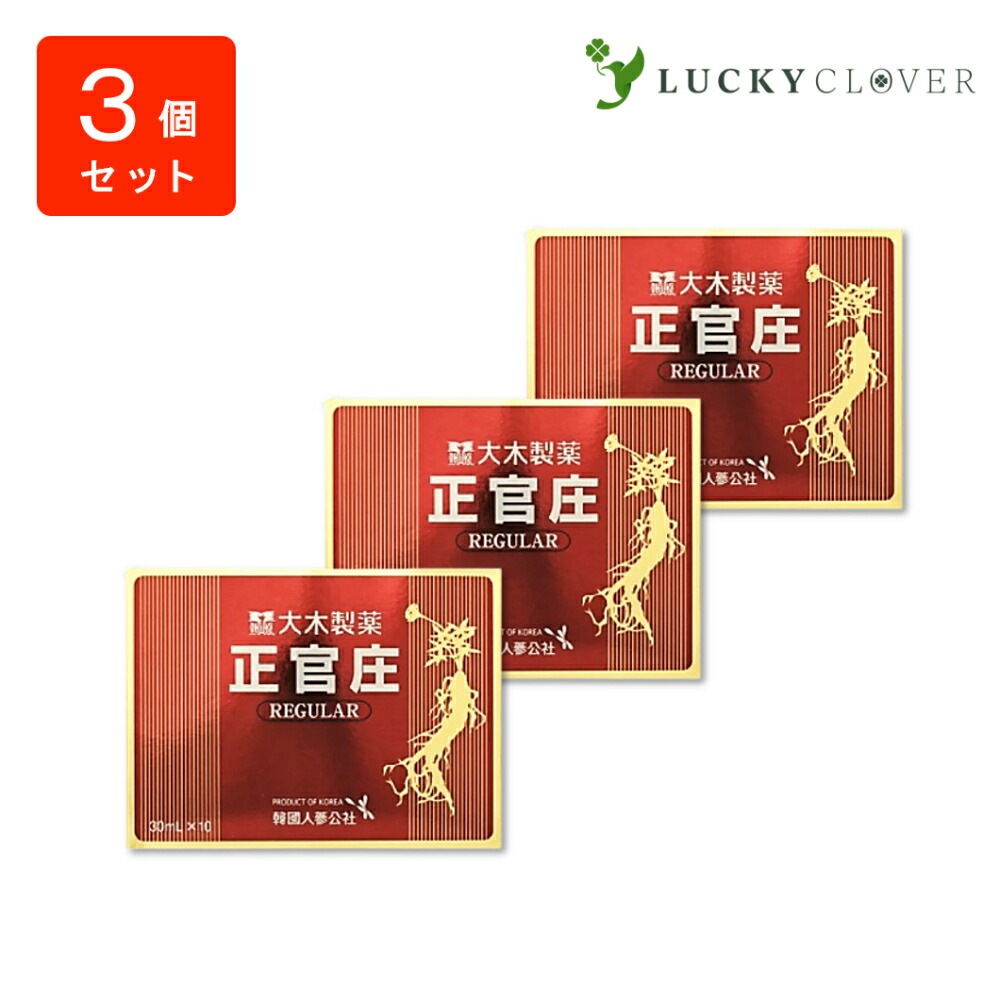 【3個セット】正官庄 レギュラー 30ml 10本 大木製薬