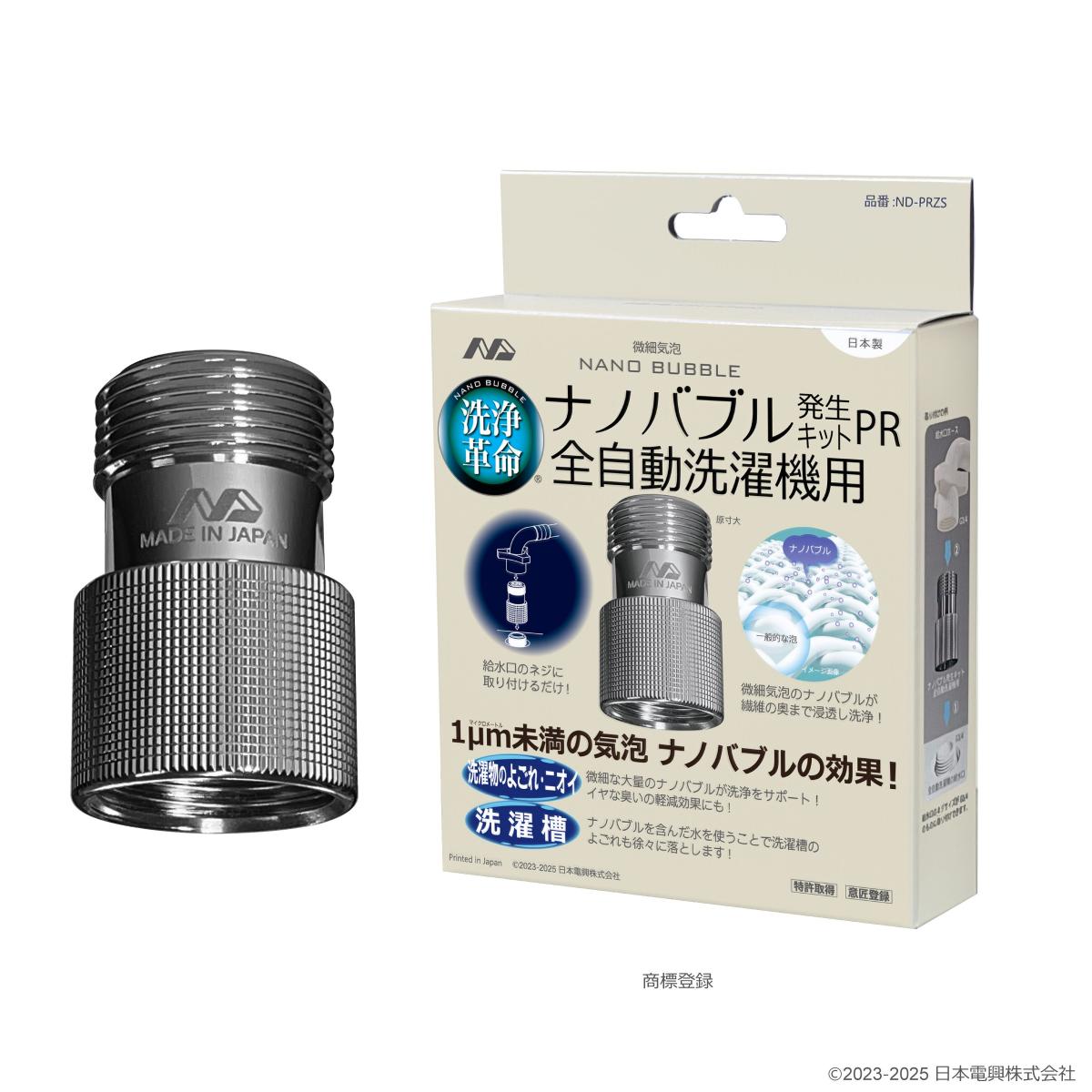 【在庫有・即納】日本電興 ナノバブル発生キツトPR 全自動洗濯機用 ND-PRZS ナノバブル 洗濯機 洗濯層 汚れ ニオイ 洗浄 ドラム式洗濯機