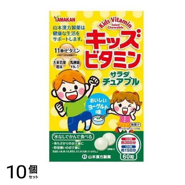 キッズビタミンサラダチュアブル 60粒 10個セット