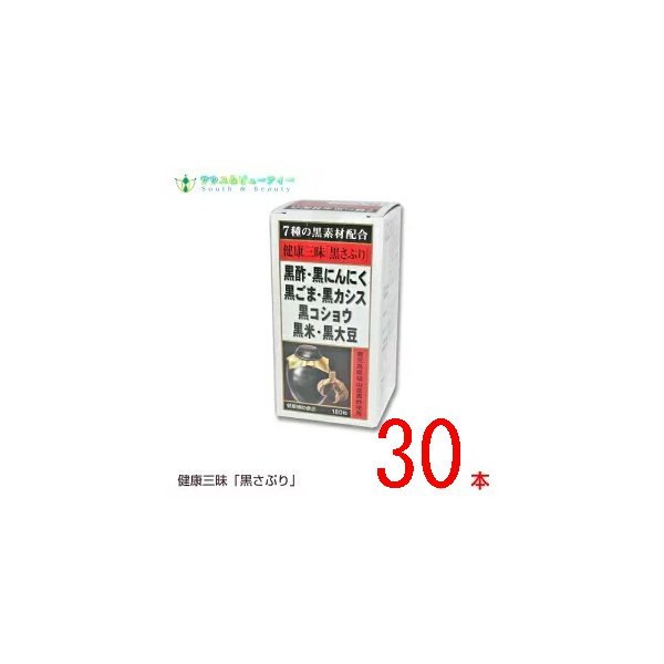 健康三味黒さぷり 180粒30本セット　佐藤薬品工業　黒サプリ 黒酢黒にんにく黒ごま黒カシス 黒コショウ黒米黒大豆が健康生活を 全面サポート