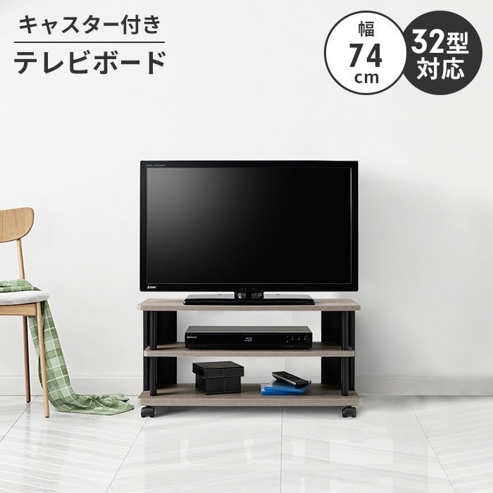 テレビボード ローボード テレビ台 テレビラック 幅74 ロータイプ ～32V キャスター付き 収納 コーナー 木製 移動