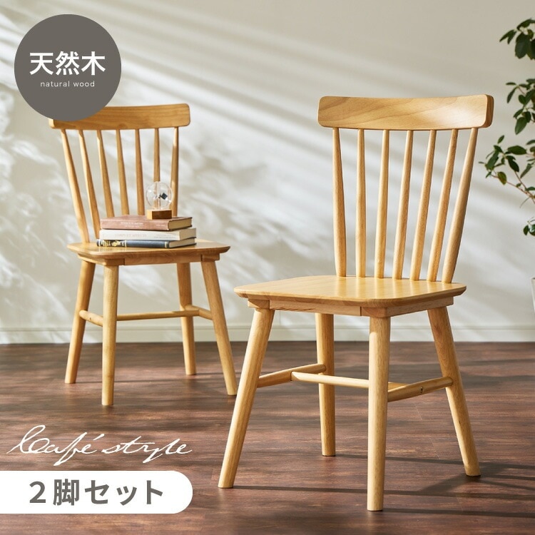 ダイニングチェア 2脚セット ウィンザーチェア 背もたれ 木製 イス チェア 天然木 おしゃれ 北欧 カフェ ダイニング チェア チェアー 2点セット 肘なし 肘無し 食卓椅子 2脚 コームバック お
