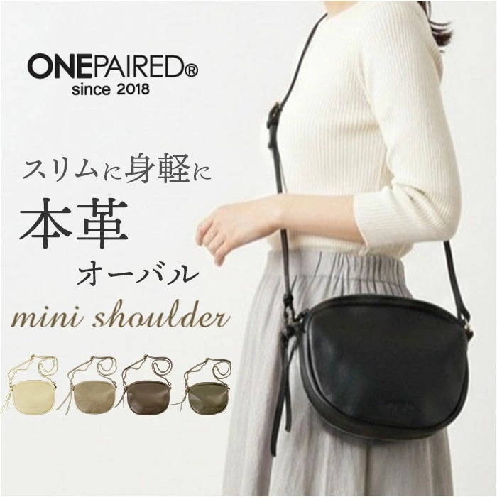 ワンペアード バッグ ONEPAIRED 51084 通販 ショルダーバッグ ショルダーバック 斜めがけバッグ 肩掛けバッグ ミニショルダー レディース 本革 レザー 女性 大人 小さめ 旅行 サブバ