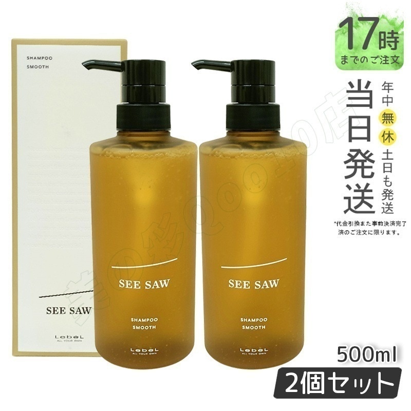 シーソー / ヘア＆スキャルプシャンプー S スムース 500mL サロン 美容室専売品 【お得2個セット】
