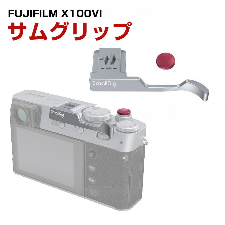 富士フイルム FUJIFILM X100VI X100V カメラ ホットシュー ハンドル サムグリップハンドル アクセサリー アルミ サムグ FUJ-JSH2026