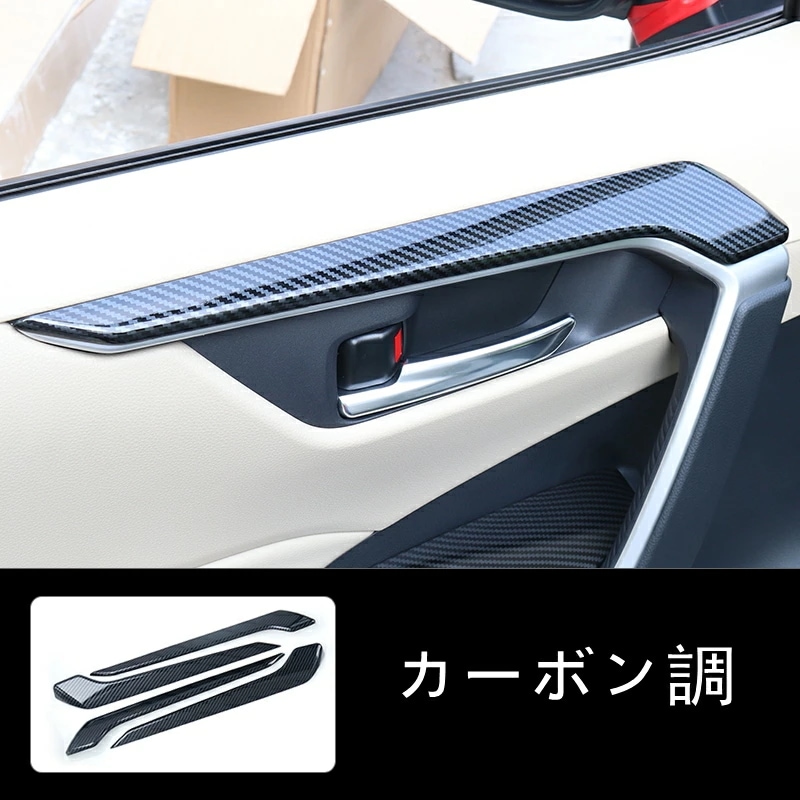 トヨタ・ RAV4 50系（5代目）用 インナードア パネル ガーニッシュ カバー 4個 カーボン調