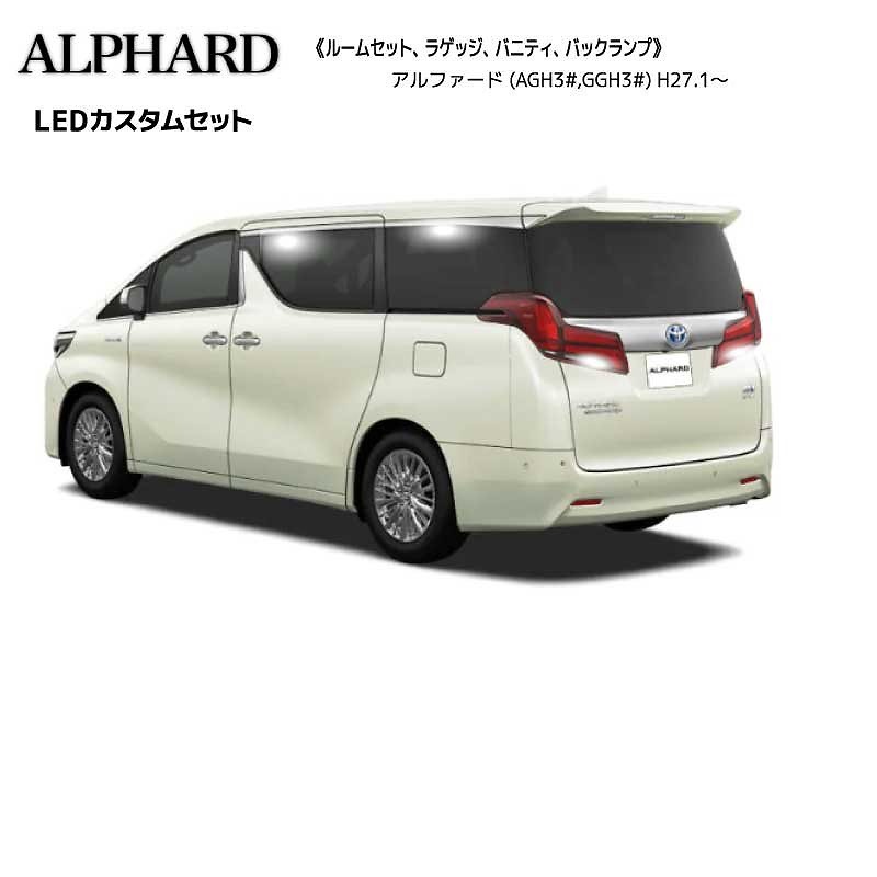 ネコポス発送30系アルファード AGH3# GGH3# H27.1 LEDカスタムセット バックランプ付