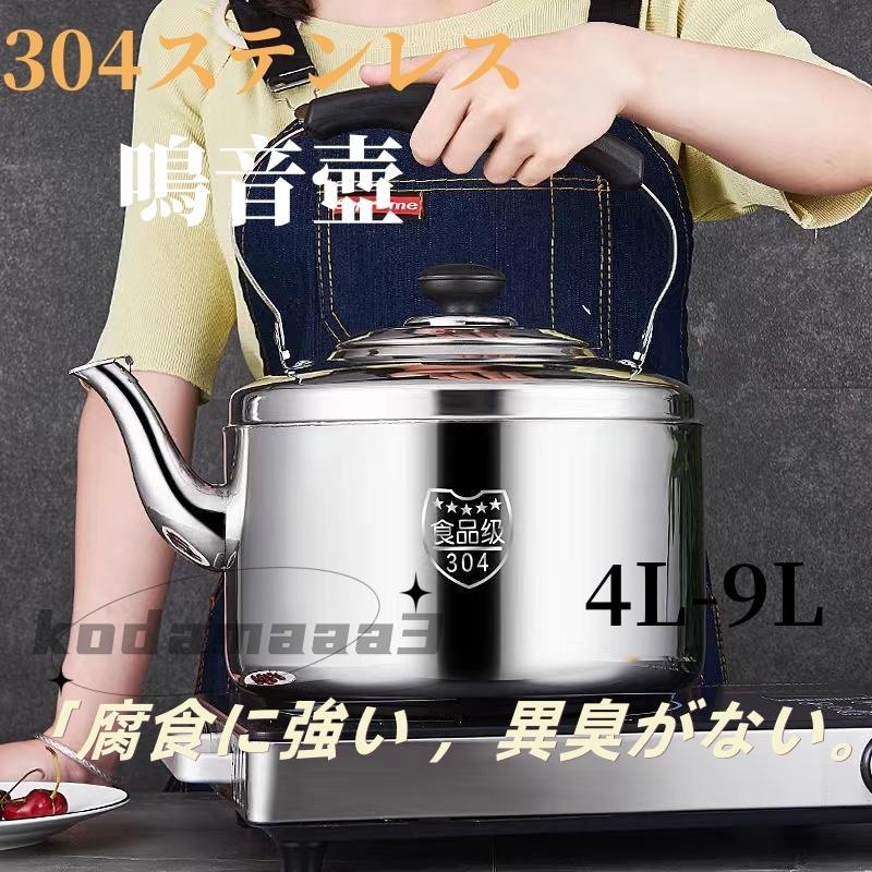 笛吹き やかん 4L-9L 笛吹きケトル 大容量 木目ハンドル ケトル 湯沸かし ティーケトル ステンレス 簡単開閉 コンパクト 軽量 ガス火/IH対応 北