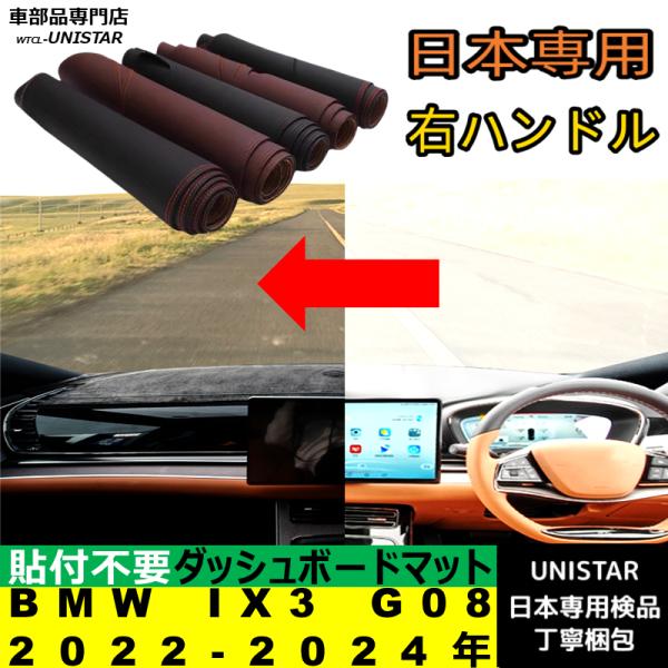 BMW IX3 G08 2022-2024年 適用 ダッシュボードマット 反射防止 安全運転 高質PU革 ベルベット製