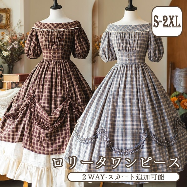 ロリータ ワンピース 2WAY オフショルダー チェック柄 春夏用 着丈調整可 ペチスカート追加可 半袖 レディース フレアスカート クラロリ ゴスロリ レトロ風 森ガール風 リゾートワンピ ハイウエ