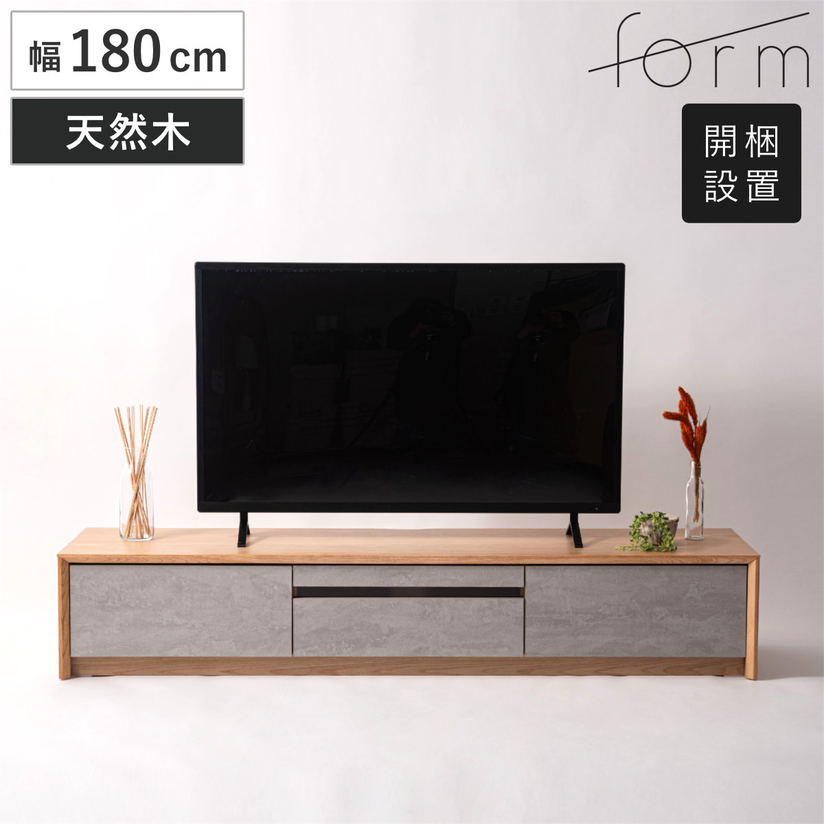 form ローボード 幅180cm プラント 完成品 木目調 天然木 石目調 テレビ台 TV台 テレビボード 石目調 大容量 スライドレール フォーム リビングボード 引き出し 開梱設置