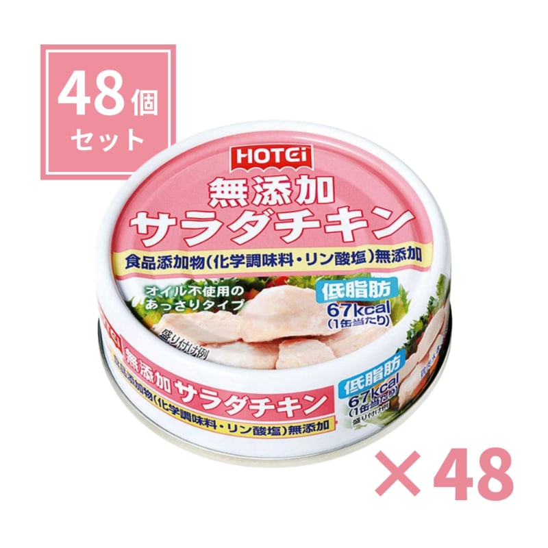【48個セット】無添加サラダチキン タイ産 70g サラダチキン 無添加 缶詰 常温 常温保存 まとめ買い オイル不使用 ノンオイル